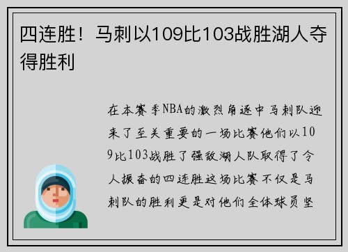 四连胜！马刺以109比103战胜湖人夺得胜利