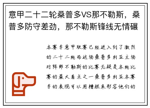 意甲二十二轮桑普多VS那不勒斯，桑普多防守差劲，那不勒斯锋线无情碾压